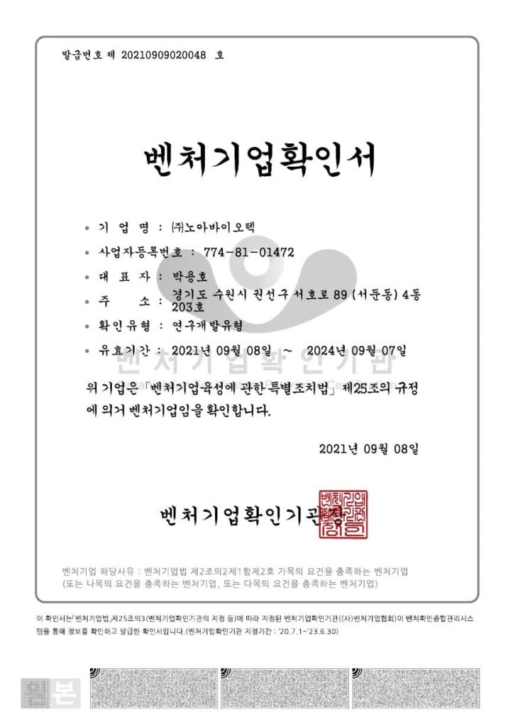 노아바이오텍 벤처기업확인서